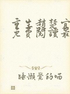 重生赵楚宜全文免费阅读最新章节