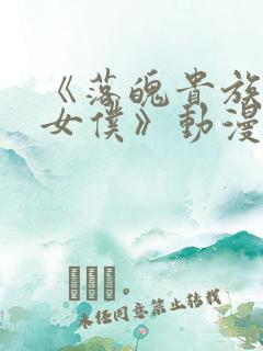 《落魄贵族成为女仆》动漫免费观看