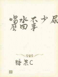 喝水不少尿黄怎么回事