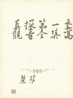 真探第一季免费观看全集高清完整版