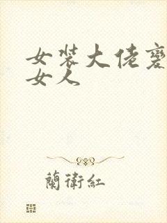 女装大佬变成真女人