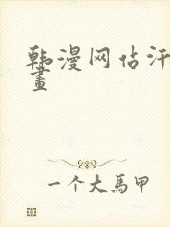 韩漫网站汗汗漫画