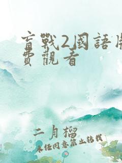 盲战2国语版免费观看