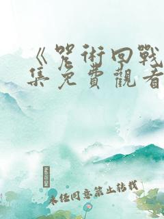 《咒术回战》全集免费观看