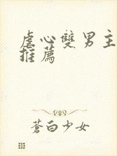 虐心双男主小说推荐