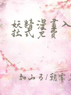 妖精漫画入口下拉式免费