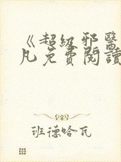 《超级邪医》林凡免费阅读