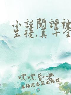 小说阅读被虐重生后,真千金杀疯了