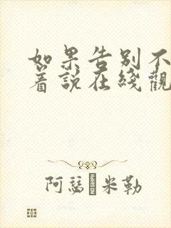 如果告别不能笑着说在线观看短剧