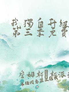 我独自升级动漫第三季免费观看