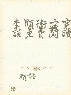 李显卫宓穿越小说免费阅读最新章节