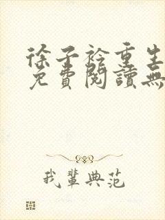 徐子衿重生军婚免费阅读无弹窗