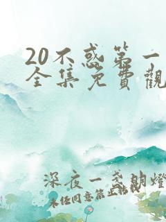 20不惑第一季全集免费观看电视剧