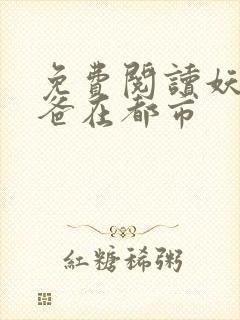 免费阅读妖孽奶爸在都市