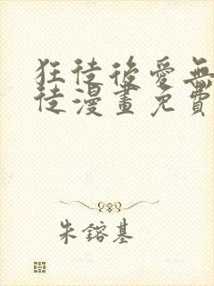 狂徒后爱无耻之徒漫画免费无删减