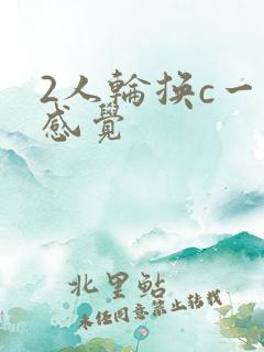 2人轮换c一个感觉