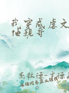 我穿成虐文女主他亲哥