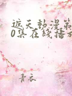 遮天动漫第100集在线播放完整版