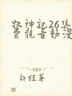 牧神记26集免费观看动漫