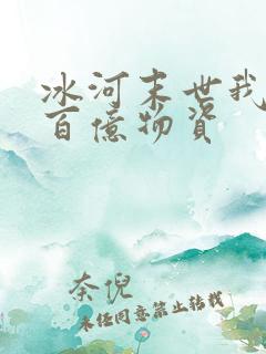 冰河末世我囤积百亿物资