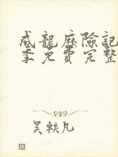 成龙历险记第一季免费完整