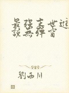 最强末世进化小说无弹窗