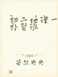 初二地理一对一补习班