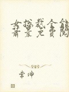 女总裁全能兵王萧晨免费阅读