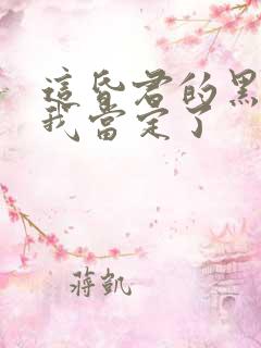 这昏君的黑月光我当定了