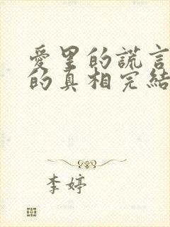 爱里的谎言仇恨的真相完结免费