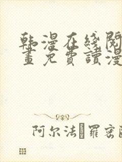 韩漫在线阅读漫画免费读漫画下拉式