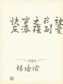 快穿之我被病娇反派强制爱了