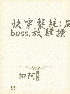 快穿系统:反派boss,放肆撩 秦原