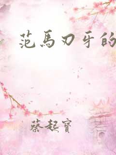 范马刃牙的漫画