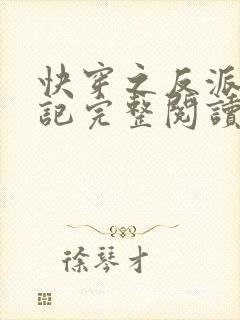 快穿之反派洗白记完整阅读