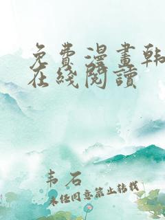 免费漫画韩漫画在线阅读