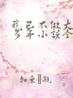 我已不做大佬好多年小说全文