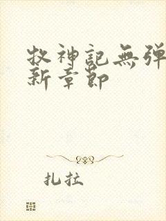 牧神记无弹窗最新章节