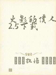 火影的仆人0.2.5下载