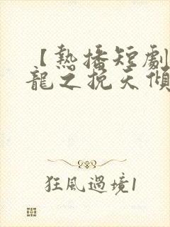 【热播短剧】见龙之挽天倾 01