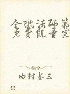 全职法师第4季免费观看完整版