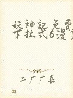 妖神记免费漫画下拉式6漫画