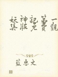 妖神记第一季合集版免费观看