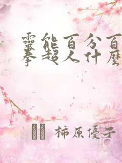 灵能百分百和一拳超人什么关系