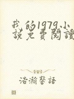 我的1979小说免费阅读笔趣阁