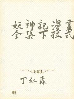 妖神记漫画免费全集下拉式酷漫画