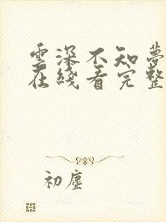 云深不知梦动漫在线看完整免费版