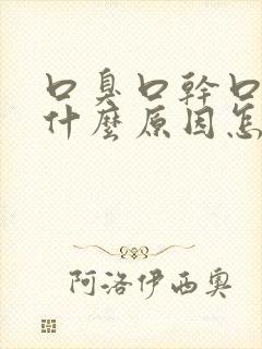 口臭口干口苦是什么原因怎么解决