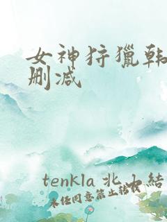 女神狩猎韩漫无删减