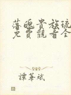 落魄贵族琉璃川免费观看全集高清